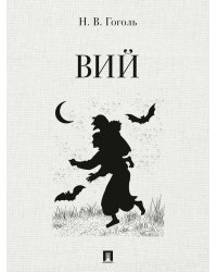 Вий: повесть