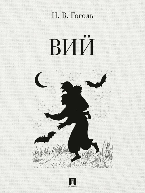 Вий: повесть
