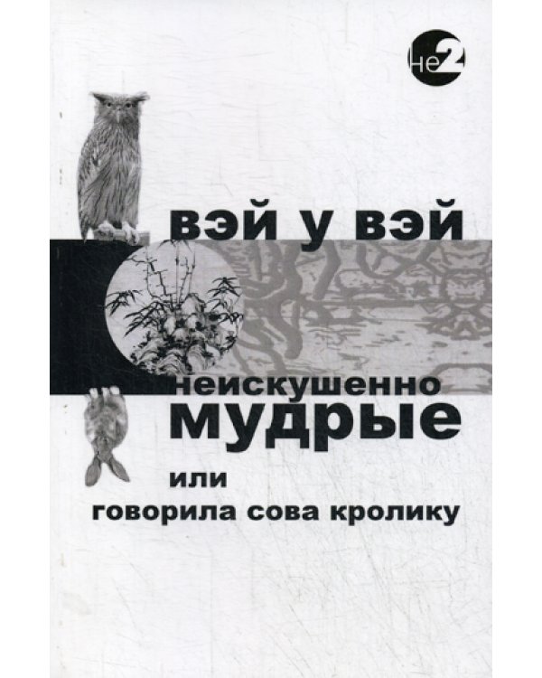 Неискушенно мудрые. Говорила сова кролику...