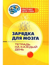 Зарядка для мозга: тетрадь на каждый день