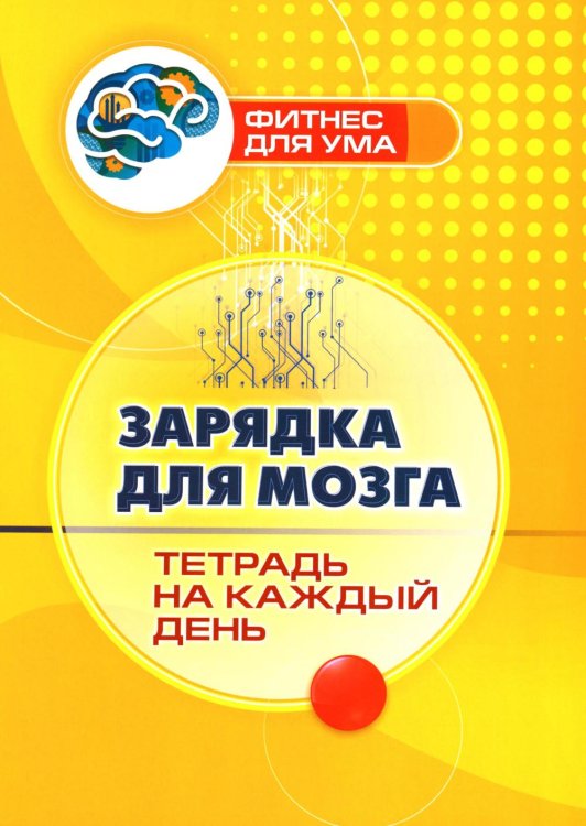 Фитнес для ума Зарядка для мозга: тетрадь на каждый день