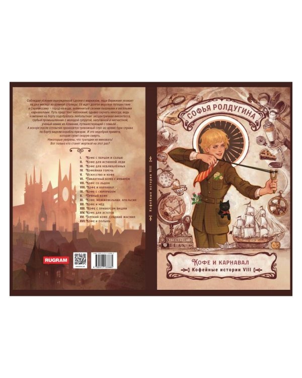 Дополнительное изображение книги «Кофе и карнавал. Кофейные истории 8»