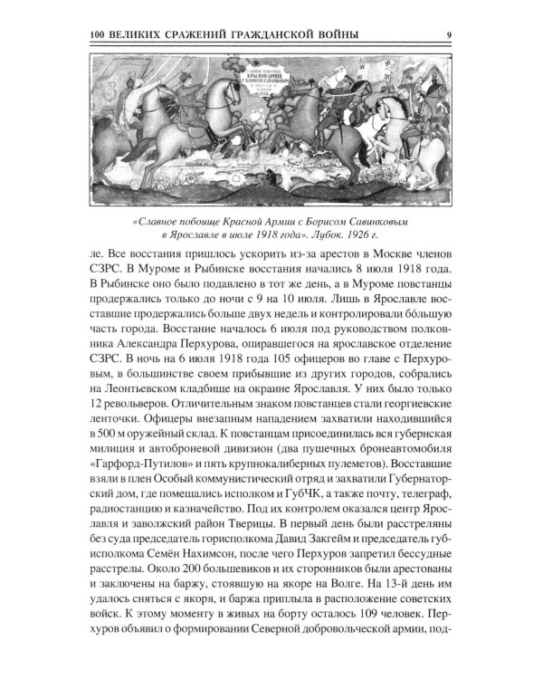 100 великих сражений Гражданской войны