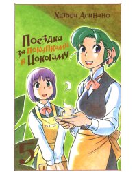 Поездка за покупками в Иокогаму. Т. 5: манга