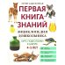 Энциклопедия дошкольника: 4-5 лет