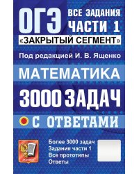 ОГЭ: 3000 задач с ответами по математике. Все задания части 1 "Закрытый сегмент"