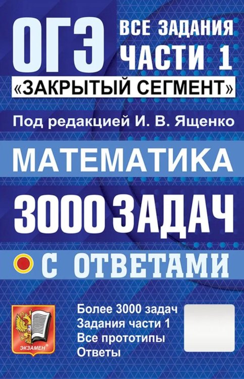 Обложка книги «ОГЭ: 3000 задач с ответами по математике. Все задания части 1 "Закрытый сегмент"» — Кузнецова Людмила Викторовна;Ященко Иван Валериевич;Рослова Лариса Олеговна, ISBN 9785377230618