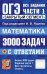 Обложка книги «ОГЭ: 3000 задач с ответами по математике. Все задания части 1 "Закрытый сегмент"» — Кузнецова Людмила Викторовна;Ященко Иван Валериевич;Рослова Лариса Олеговна, ISBN 9785377230618