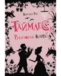 Таймлесс. Трилогия: Рубиновая книга