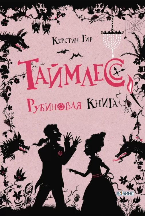 Таймлесс. Трилогия: Рубиновая книга