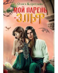 Мой парень - эльф