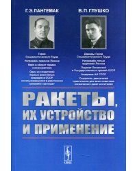 Ракеты, их устройство и применение. 2-е изд., доп