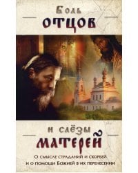 Боль отцов и слезы матерей. О смысле страданий и скорбей и о помощи Божией в их перенесений