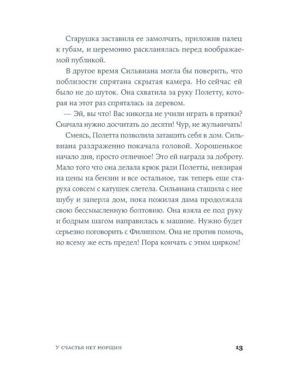 У счастья нет морщин: роман