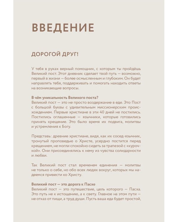 Дневник первого поста. Мой путеводитель по Великому посту