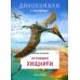 Дополнительное изображение книги «Летающие хищники»
