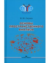 Основы пространственного анализа: Монография. 2-е изд., перераб. и доп