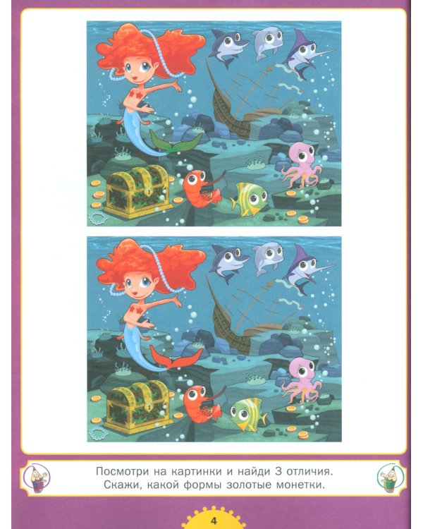 Найди отличия. Для детей от 3 до 6 лет