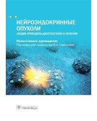 Нейроэндокринные опухоли. Общие принципы диагностики и лечения : практическое руководство