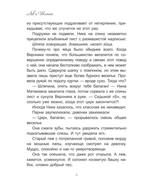 Дополнительное изображение книги «Лев и Шляпа»