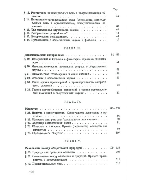 Теория исторического материализма: Популярный учебник марксистской социологии. С приложением статьи «К постановке проблем теории исторического материа