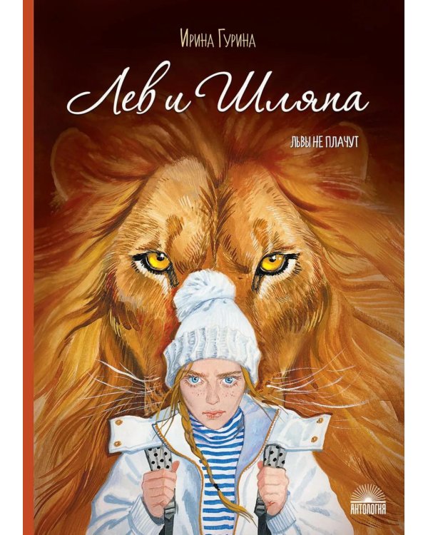 Дополнительное изображение книги «Лев и Шляпа»