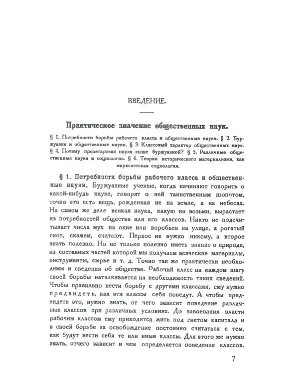 Теория исторического материализма: Популярный учебник марксистской социологии. С приложением статьи «К постановке проблем теории исторического материа