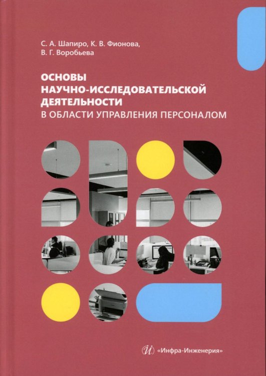 Основы научно-исследовательской деятельности в области управления персоналом: Учебно-методическое пособие для студентов магистратуры Основы научно-исследовательской деятельности в области управления персоналом: Учебно-методическое пособие для студентов магистратуры