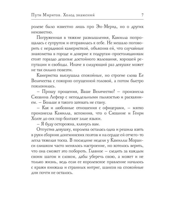 Пути Миритов. Холод знамений