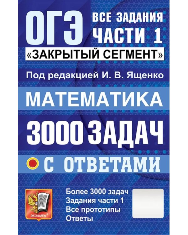 Дополнительное изображение книги «ОГЭ: 3000 задач с ответами по математике. Все задания части 1 "Закрытый сегмент"»