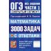 Дополнительное изображение книги «ОГЭ: 3000 задач с ответами по математике. Все задания части 1 "Закрытый сегмент"»