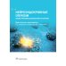 Нейроэндокринные опухоли. Общие принципы диагностики и лечения : практическое руководство