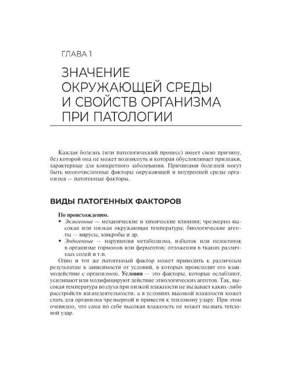 Дополнительное изображение книги «Патологическая анатомия и патологическая физиология: Учебник»