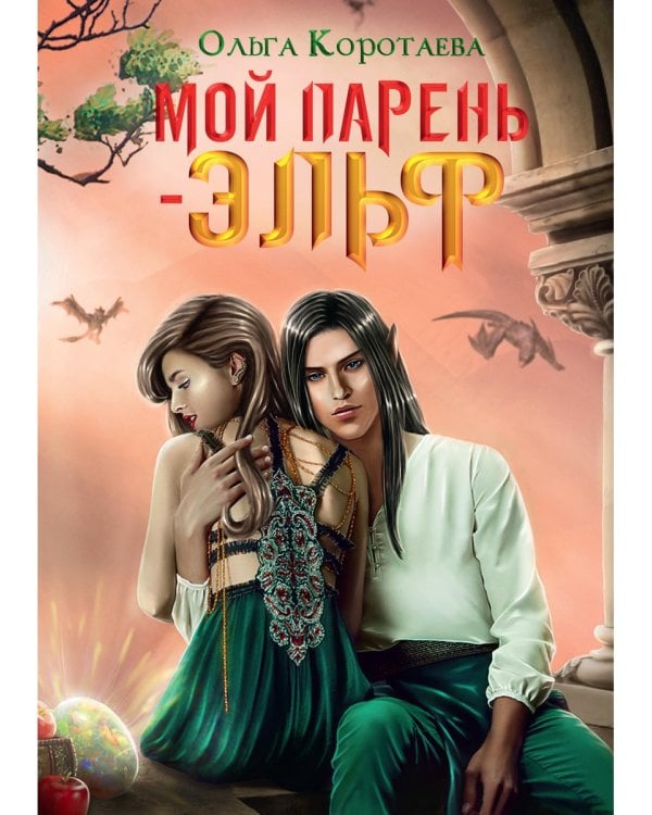 Мой парень - эльф