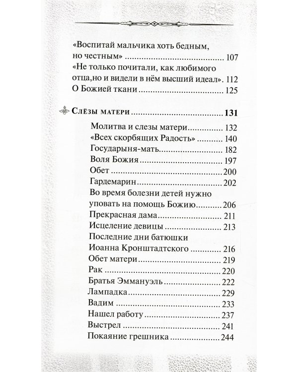 Боль отцов и слезы матерей. О смысле страданий и скорбей и о помощи Божией в их перенесений