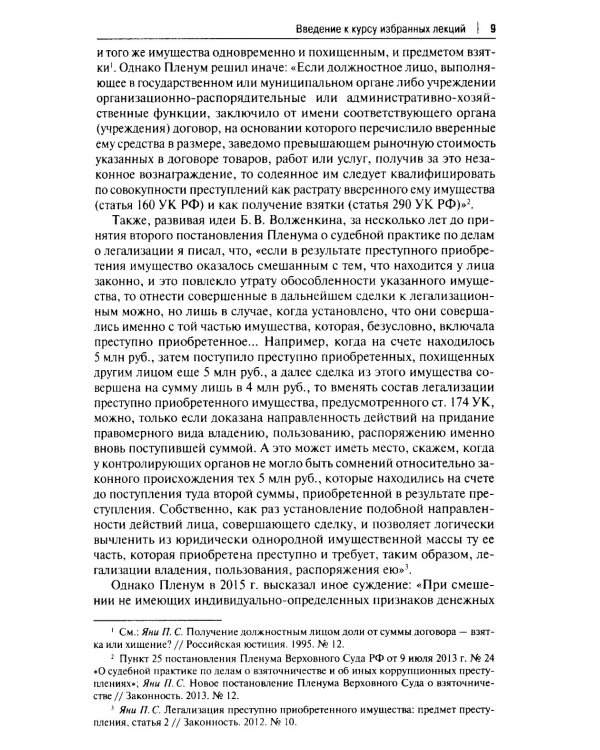 Курс избранных лекций. В 3 т. Т. 1: Проблемы квалификации преступлений против собственности