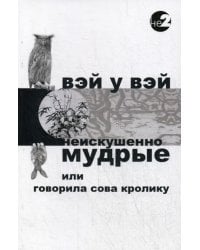 Неискушенно мудрые. Говорила сова кролику...