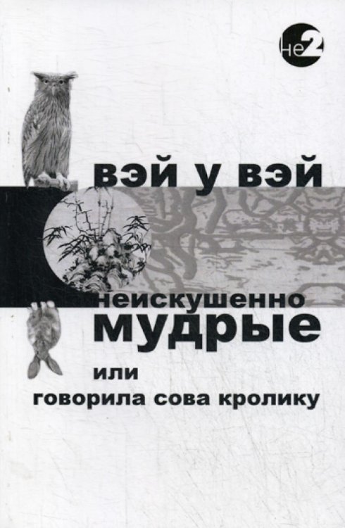 Неискушенно мудрые. Говорила сова кролику...