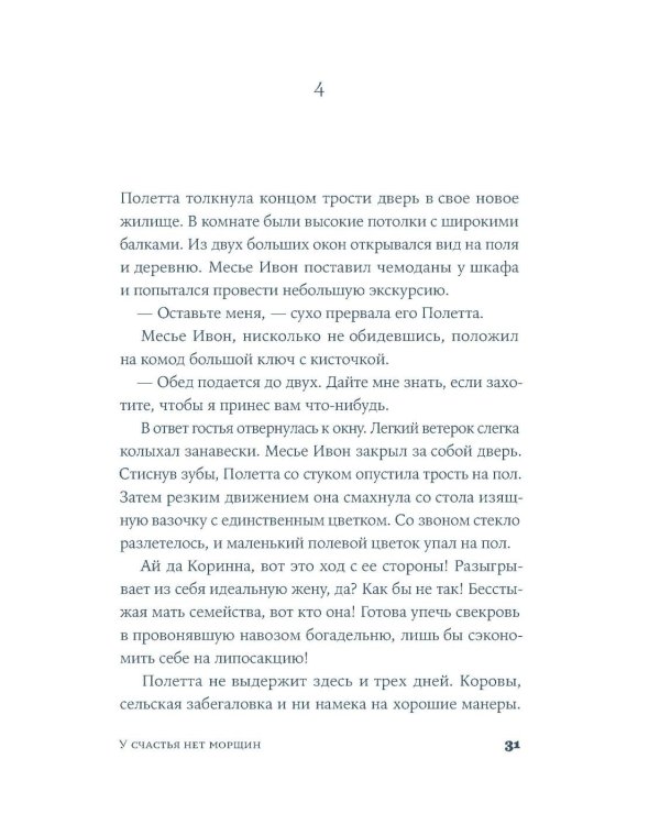 У счастья нет морщин: роман
