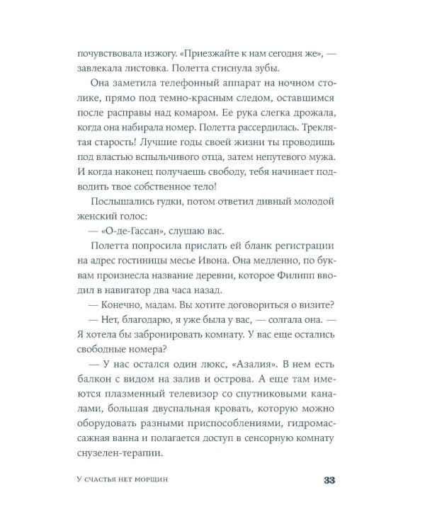 У счастья нет морщин: роман