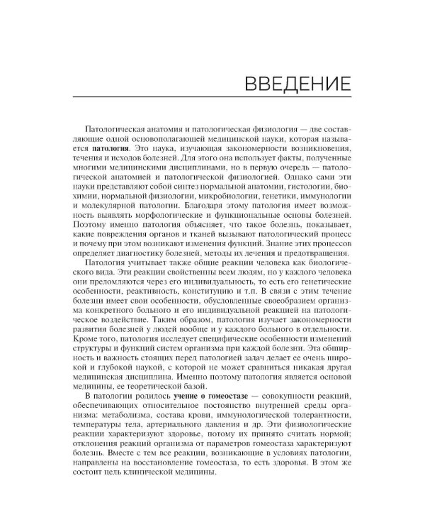 Дополнительное изображение книги «Патологическая анатомия и патологическая физиология: Учебник»