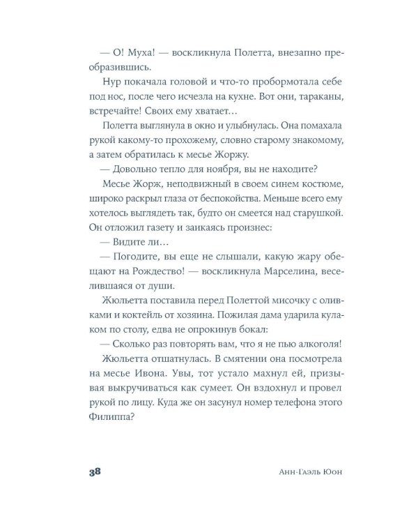 У счастья нет морщин: роман