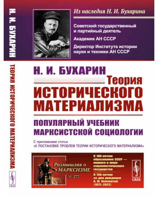 Теория исторического материализма: Популярный учебник марксистской социологии. С приложением статьи «К постановке проблем теории исторического материа