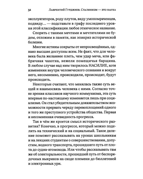 Сталинизм - это наука