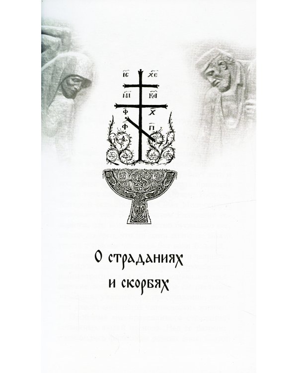 Боль отцов и слезы матерей. О смысле страданий и скорбей и о помощи Божией в их перенесений