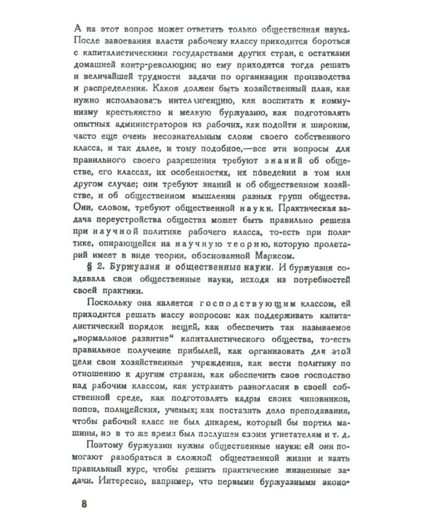 Теория исторического материализма: Популярный учебник марксистской социологии. С приложением статьи «К постановке проблем теории исторического материа