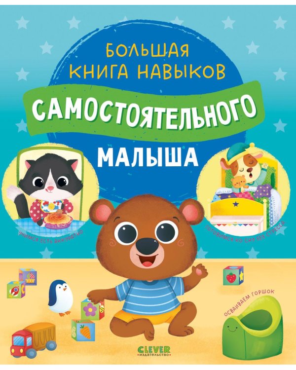 Большая книга навыков самостоятельного малыша