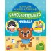 Большая книга навыков самостоятельного малыша