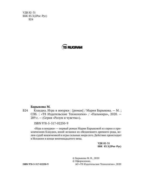 Клаудиа. Игра в жмурки: роман
