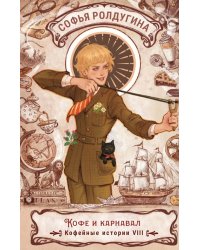 Кофе и карнавал. Кофейные истории 8
